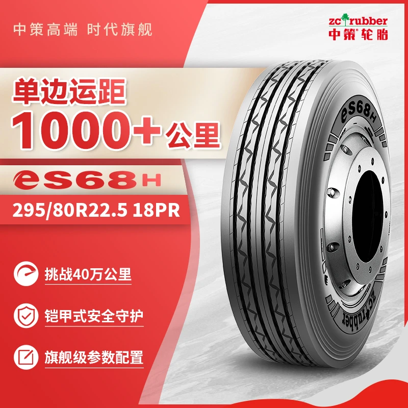 中策295/80R22.5 18PR eS68H单边运距1000公里+导向轮首选三包胎