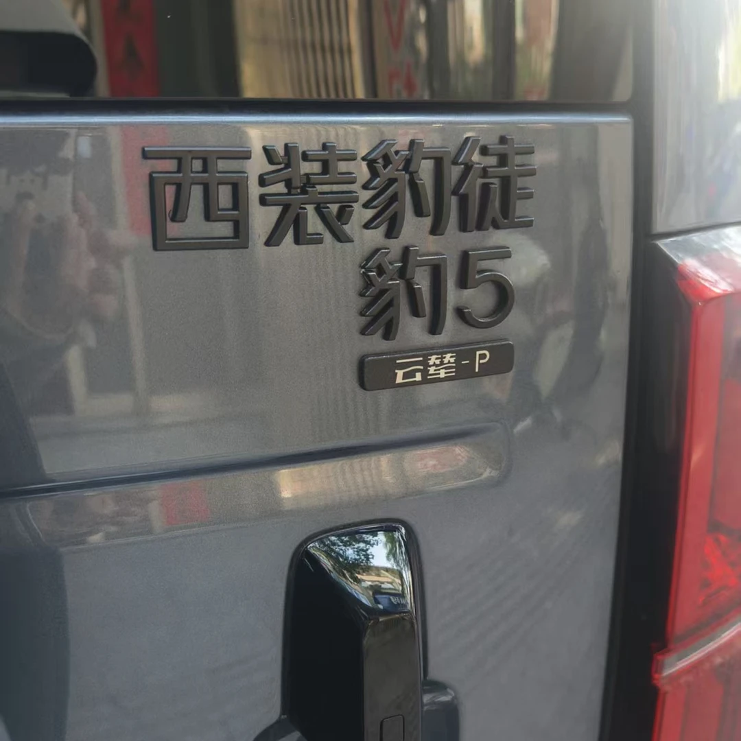 方程豹5立体3D创意搞笑文字车身车尾个性装饰好人有车标车贴