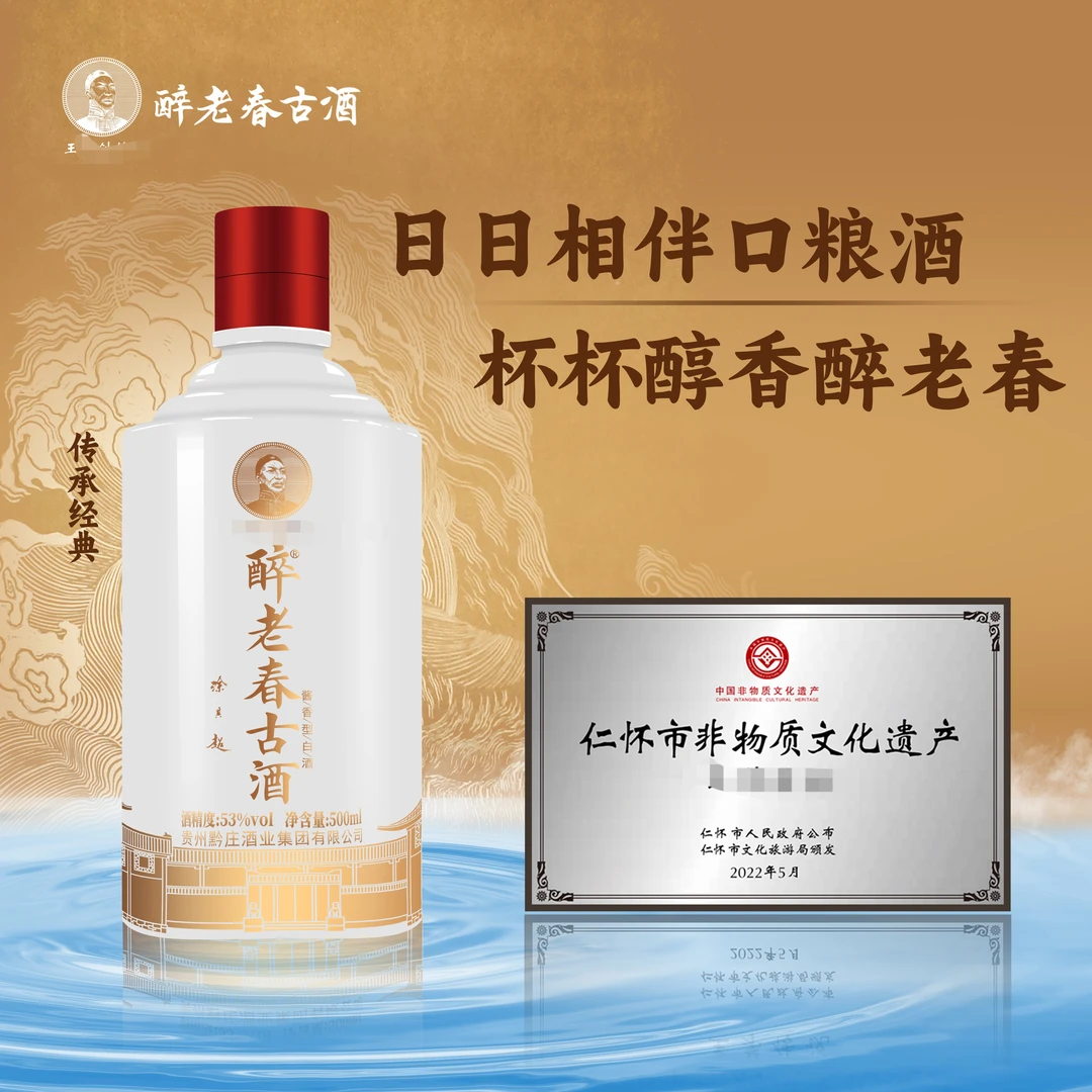 醉老春古酒（传承经典）酱香型自饮商务接待朋友聚会500ml/瓶53%Vol