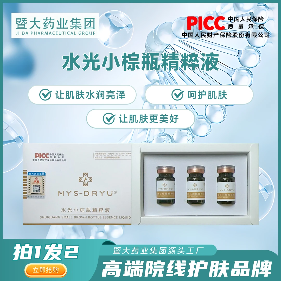 MYS-DRYU【水光小棕瓶精粹液2盒】提亮补水 暨大水光院线同款