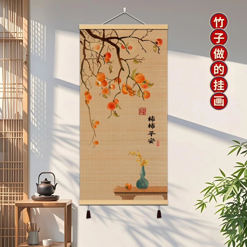 竹编水墨柿子挂画玄关好寓意背景柿柿墙壁画书房实木卷轴竹帘挂画