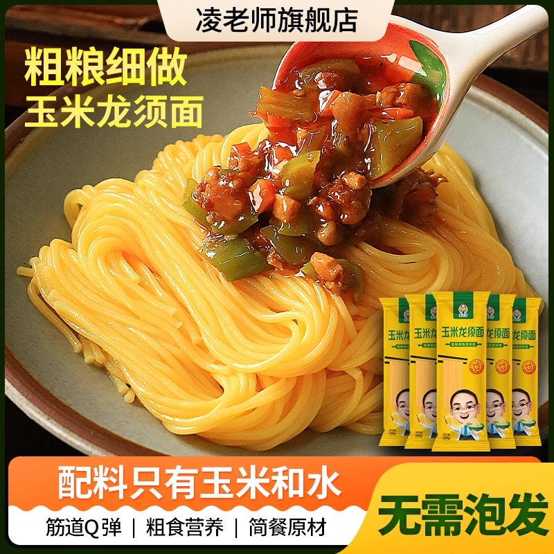 凌老师玉米龙须面条 5袋东北粗粮黄挂面易煮无添加糖