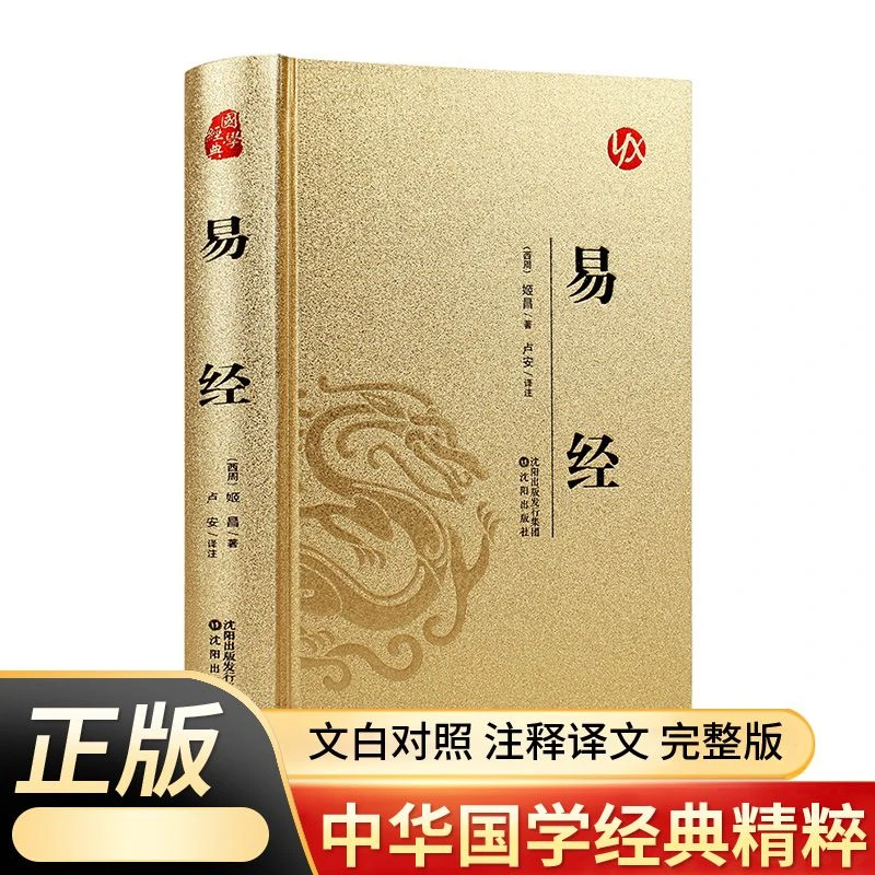 易经 烫金精装典藏版 周易入门基础知识书64卦国学经典畅销书籍
