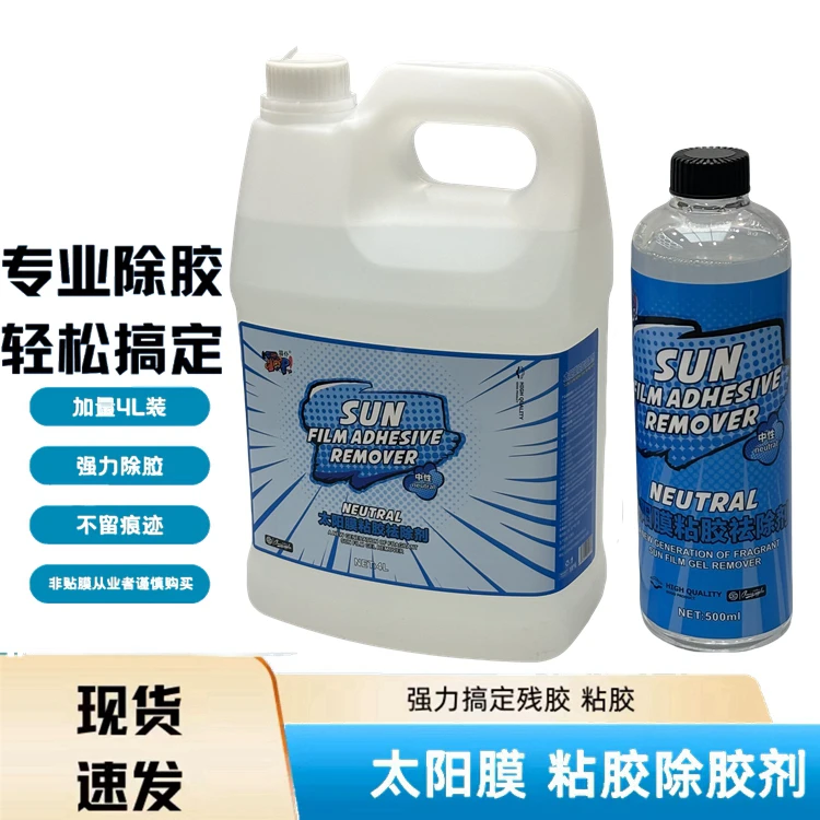 滔仆强力除胶剂中性太阳膜车衣除胶剂汽车隔热膜车窗膜脱胶剂