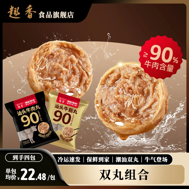 趣香潮汕牛肉丸牛筋丸即食火锅烧烤正宗手打食材新鲜