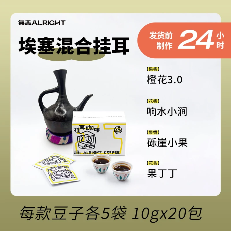 无恙咖啡越野埃塞多口味混合装挂耳咖啡单一产区新鲜手冲咖啡