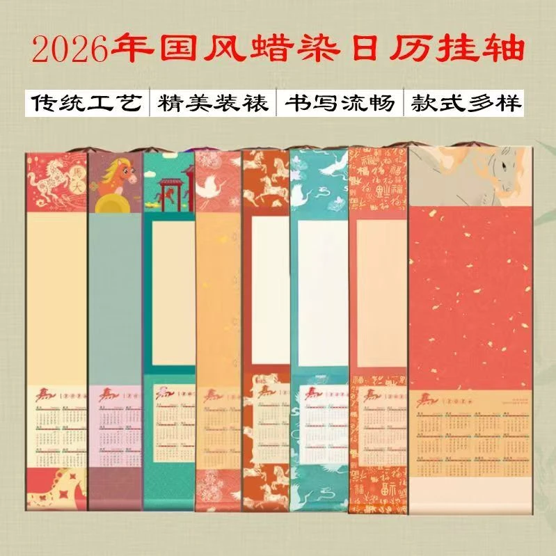 2026马年国风日历挂轴蜡染宣纸竖挂免装裱手工书法国画空白卷轴