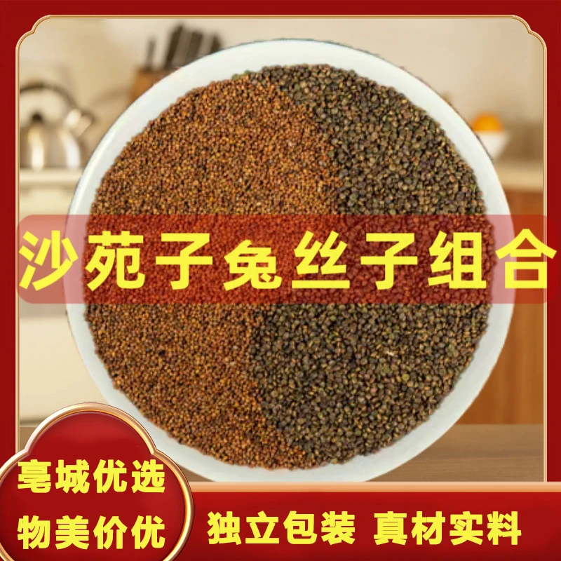 沙苑子兔丝子组合茶包独立小包装小兔丝子搭配沙苑子男士冲泡饮用