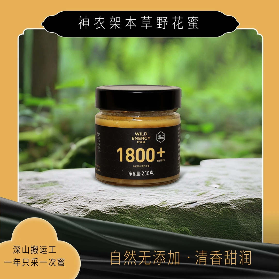 【神农尚礼】神农架特产蜂蜜-野能量系列 1800+海拔蜂蜜