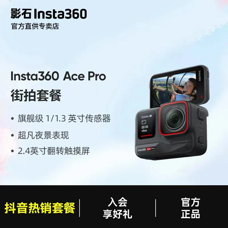 【Ace Pro 街拍套餐】影石Insta360 运动相机运动摄像机 影石acepro