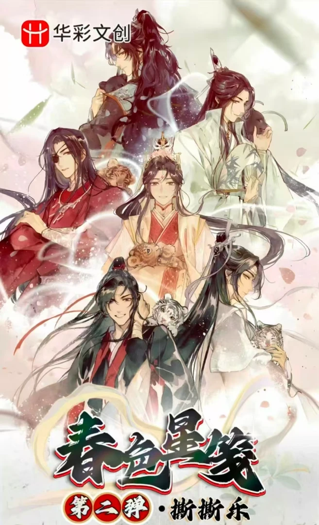 【拆盒1K2】华彩文创 春色星笺 天官魔道 古风双男主同人（代拆）国卡