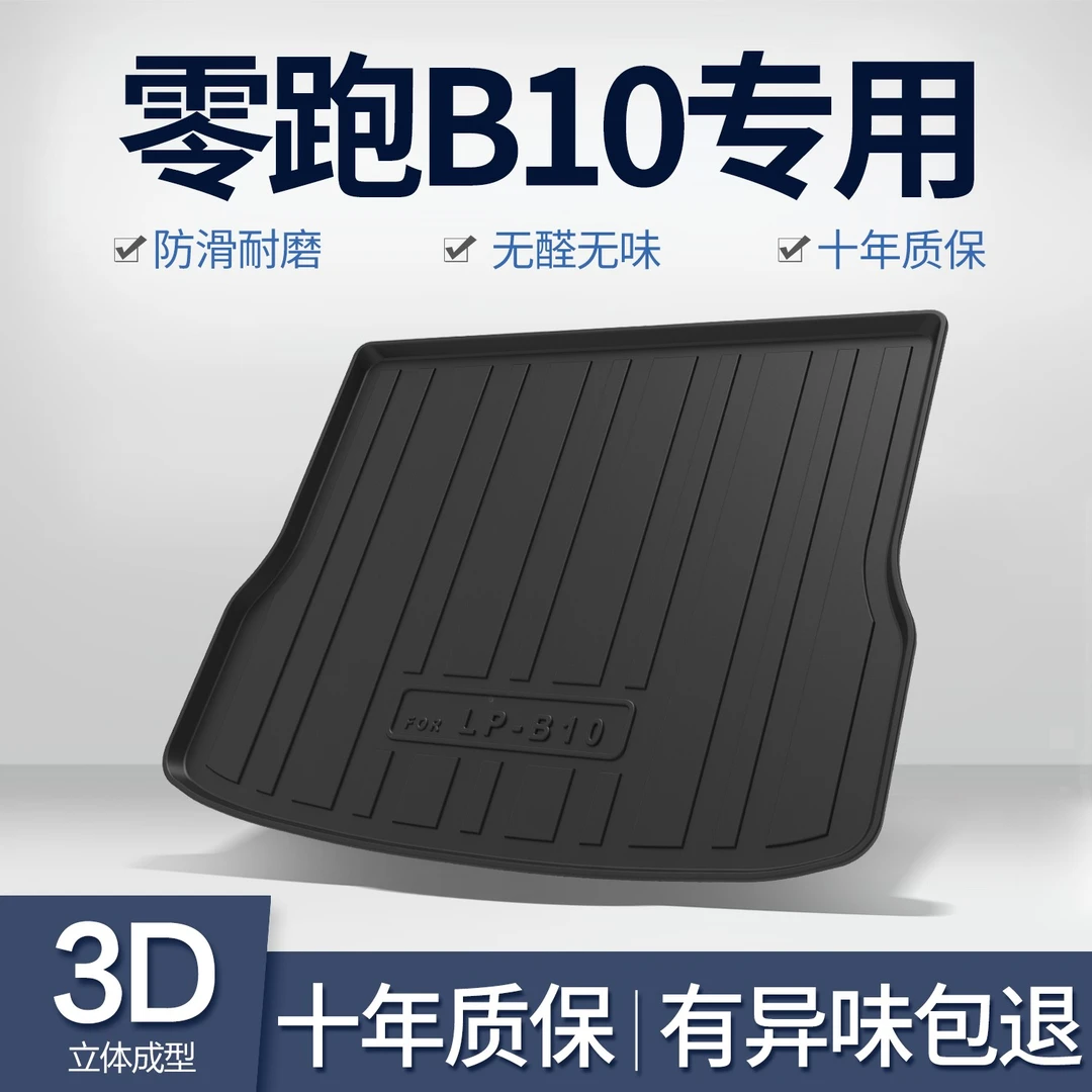 零跑B10后备箱垫汽车用品车内饰品车载装饰改装配件TPE后尾箱垫子