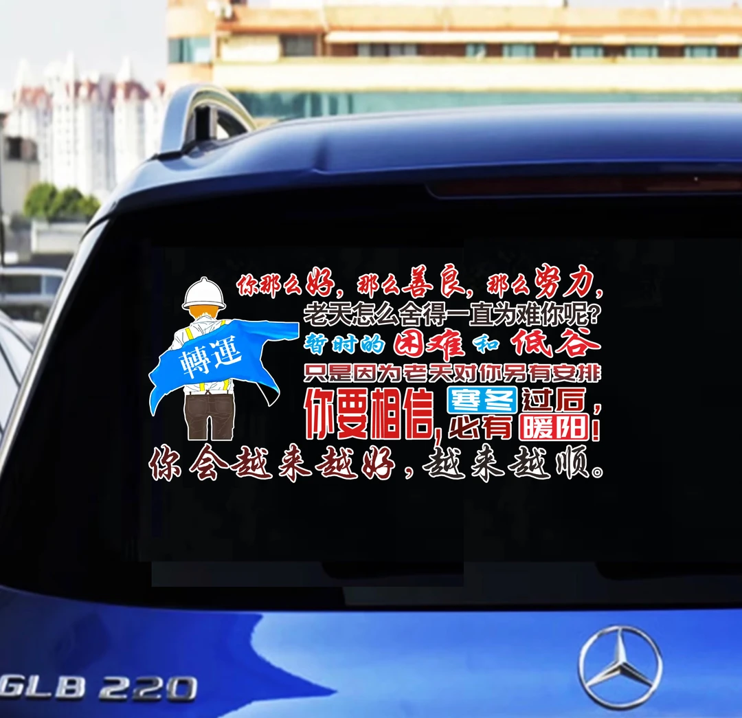 你那么好那么善良那么努力（43×20cm）汽车贴纸个性创意装饰车贴