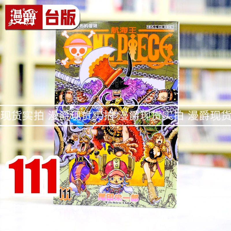 现货漫爵 ONE PIECE 航海王111 海贼王 台版漫画 东立 尾田荣一郎