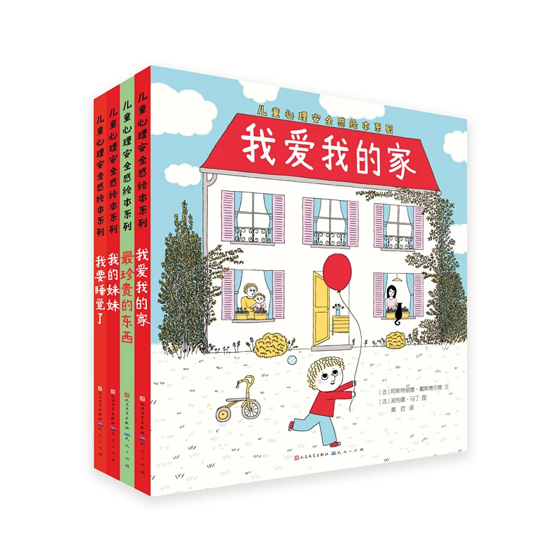 儿童心理安全感绘本系列 （用哲理的语言慰藉孩子心灵的困惑）