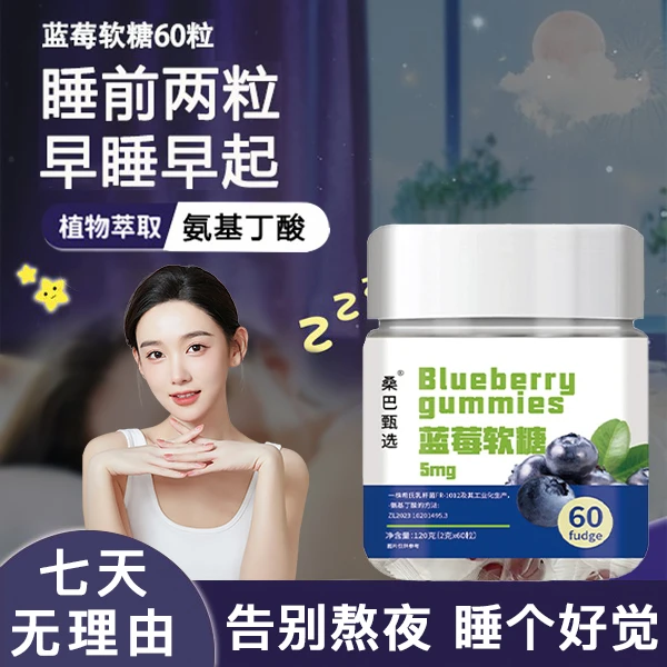 【官方正品】蓝莓晚安软糖睡眠软糖缓解情绪焦虑男女通用不含褪黑素