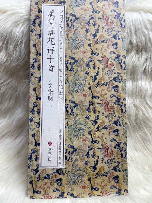 赋得落花诗十首 文征明