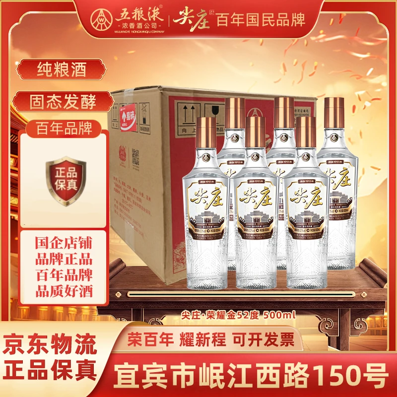 尖庄五粮液股份尖庄荣耀金浓香型白酒盒装优级整箱装52度