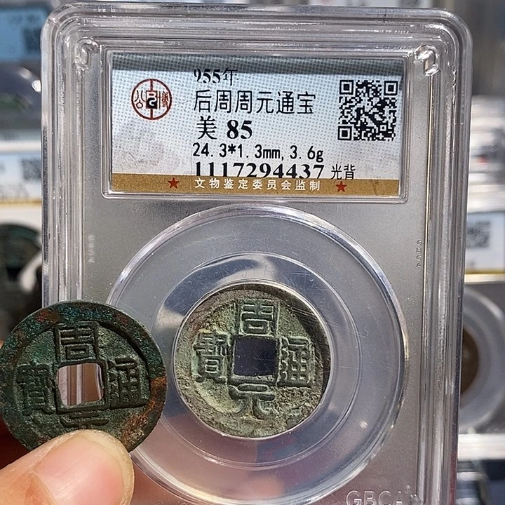 铜二妹周元通宝评级2枚