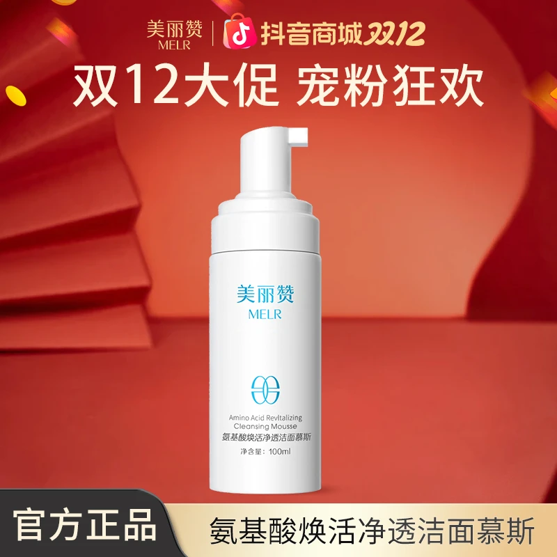 【双12礼遇】美丽赞氨基酸焕活净透洁面慕斯保湿泡沫洗面奶
