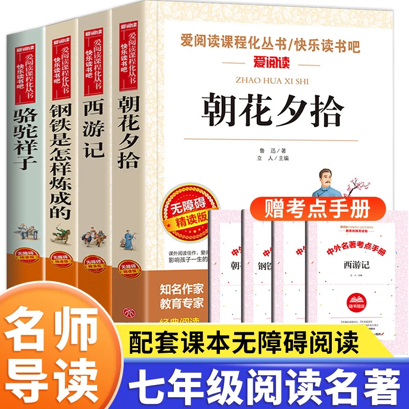 朝花夕拾西游记七年级必读名著原著正版课外书上册阅读书目推荐
