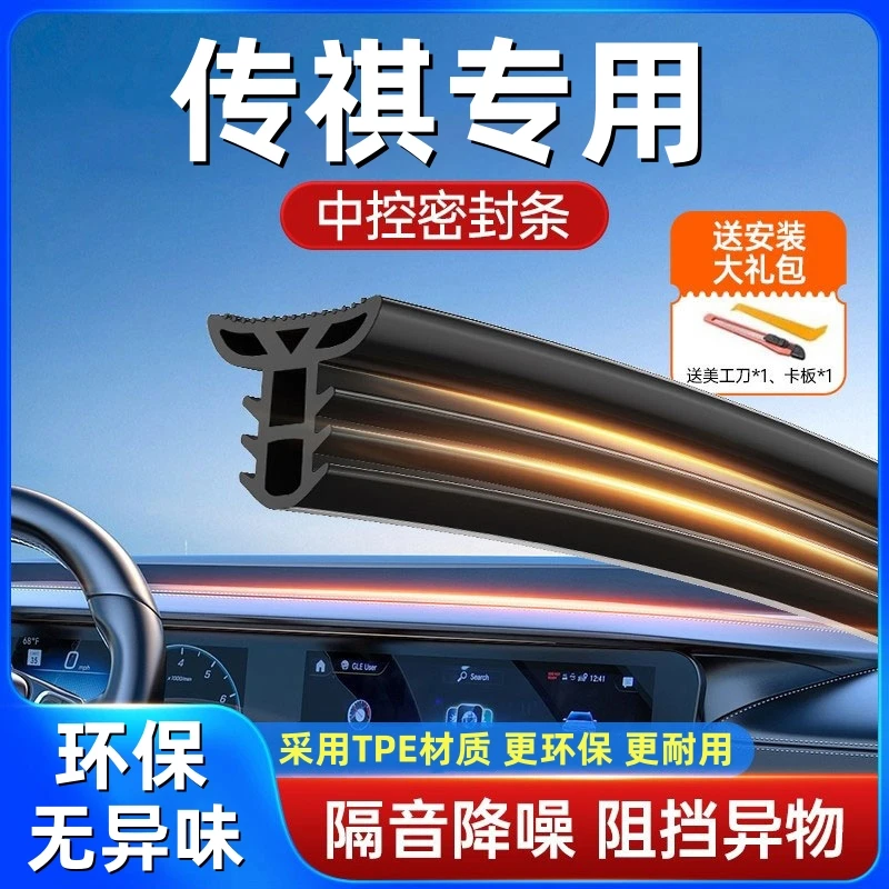 适用于传祺全系汽车中控仪表台隔音密封条前挡风玻璃降噪异响胶条