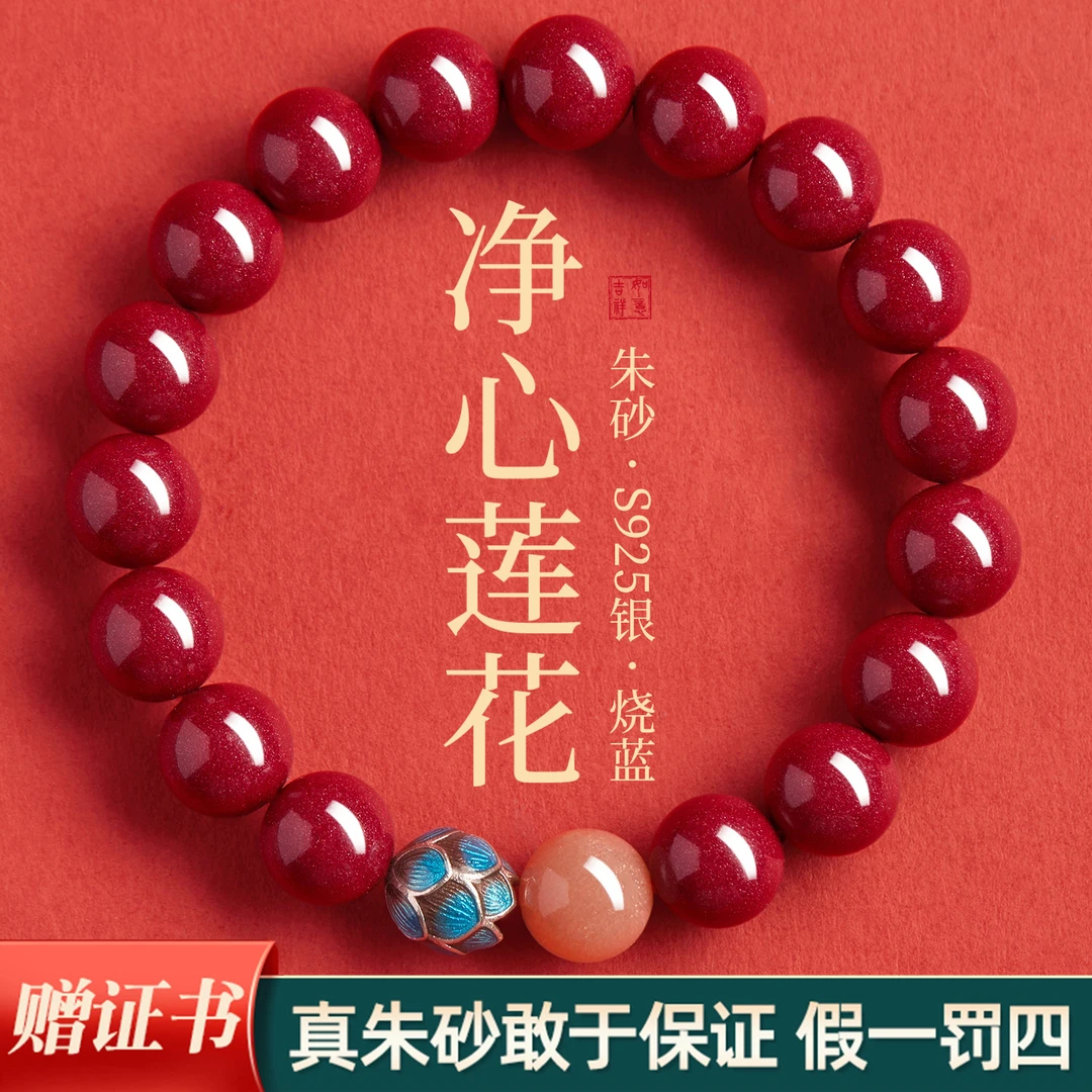 欢喜朱砂 推荐（净心莲花）朱砂手串配S925银莲花马年本命年礼物