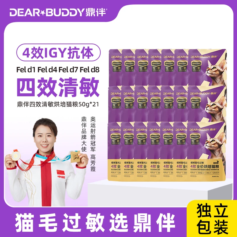 鼎伴抗过敏猫粮4效IGY宠物主粮全价烘焙猫主粮(21天尝鲜装)