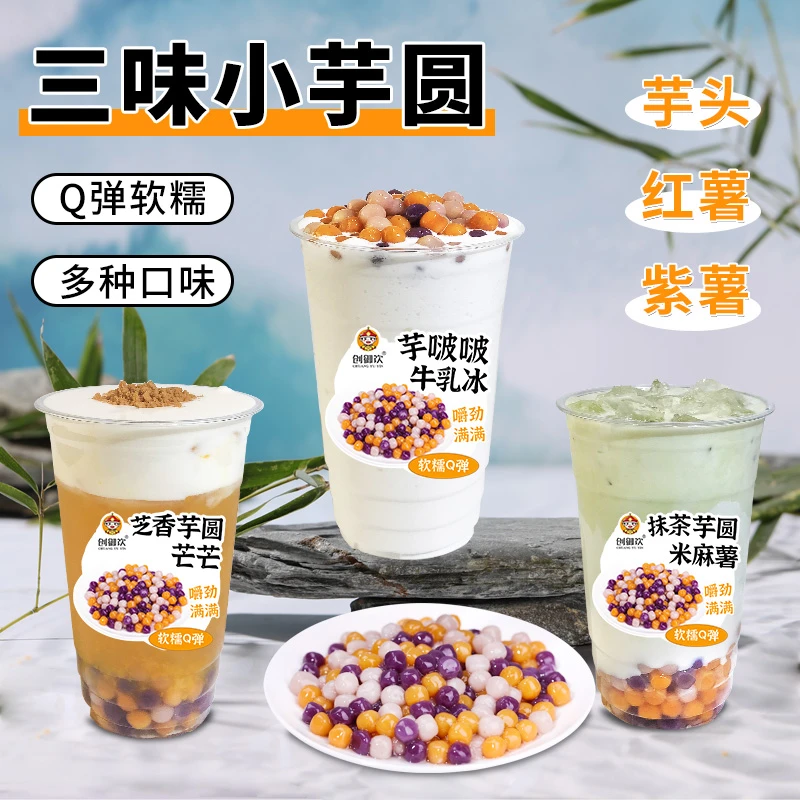 创御饮芋圆甜品组合500g 大小三四色芋圆小丸子混合装奶茶店专用
