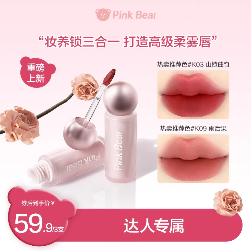 【三支任选】pinkbear皮可熊轻雾持色唇泥贴贴泥轻盈薄透视频