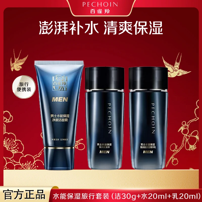 百雀羚男士水能保湿旅行套装（洁面奶30g+精华水20ml+精华乳20ml）