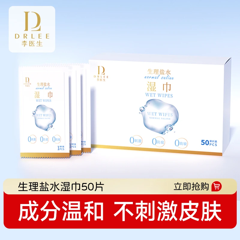 DR.LEE/李医生生理盐水湿巾清洁卫生便携手口湿纸巾