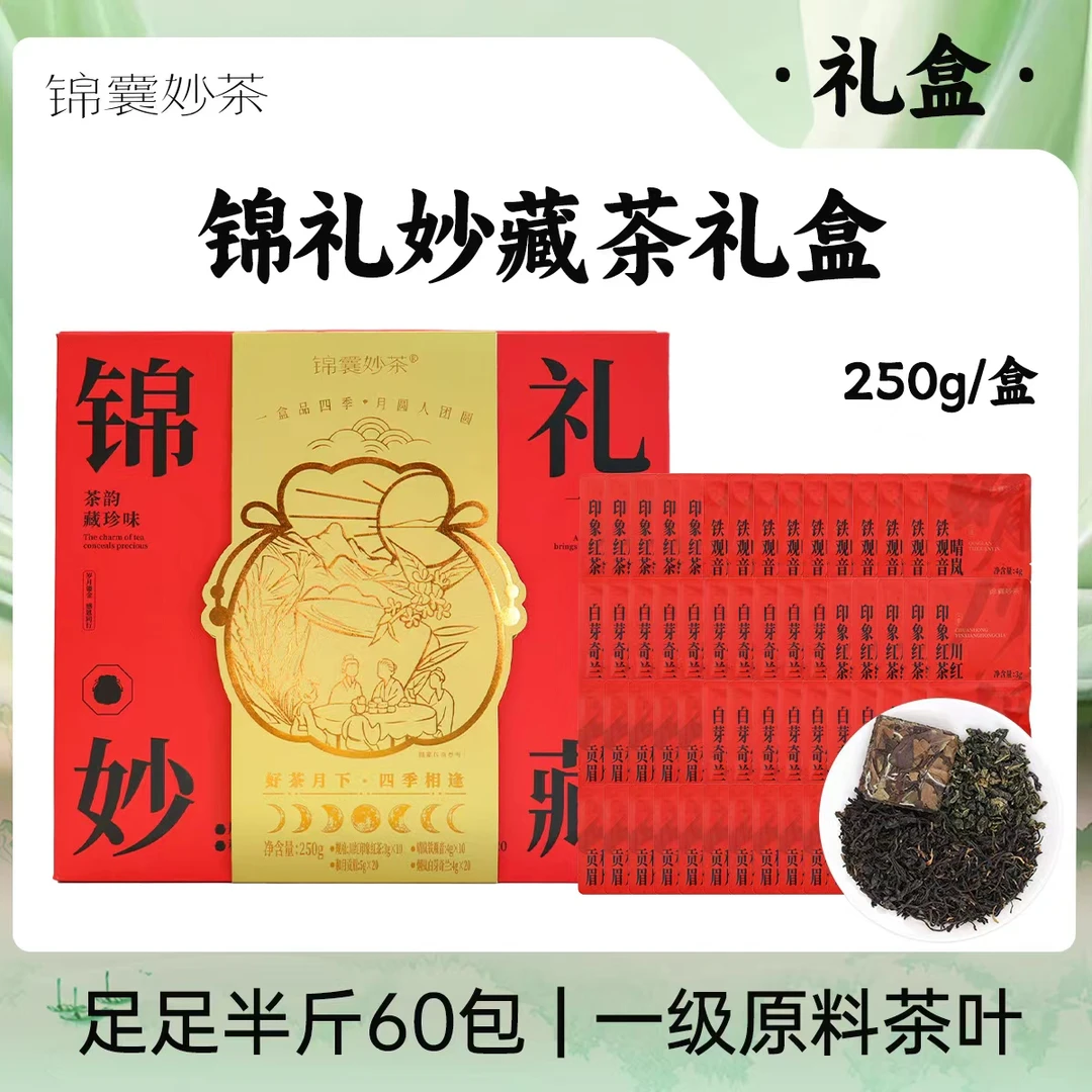 锦囊妙茶高级茶叶 锦礼妙藏一级茶礼盒 送礼袋 到手60包茶