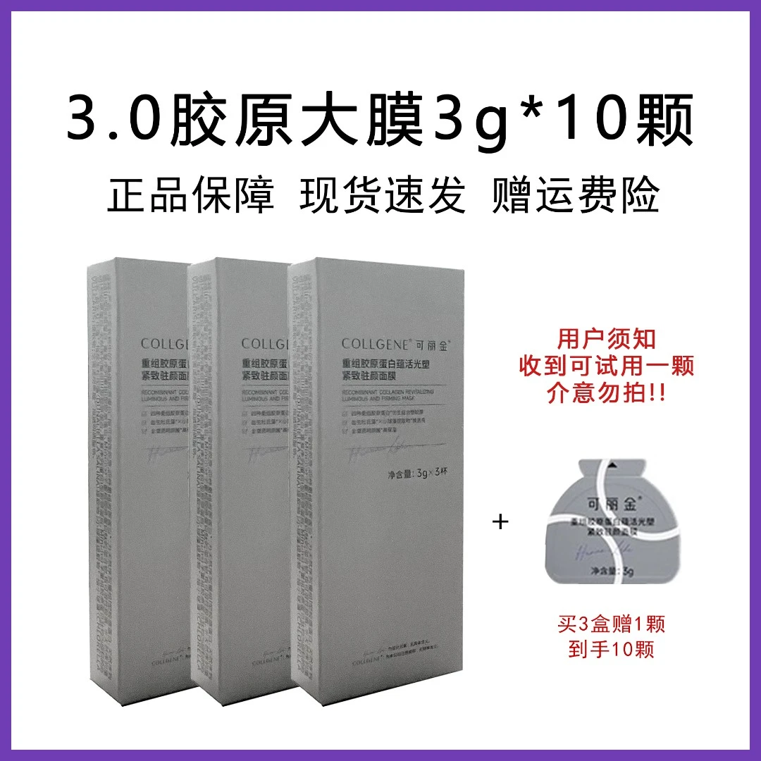可丽金3.0胶原大魔王3g*3盒加一颗到手10颗