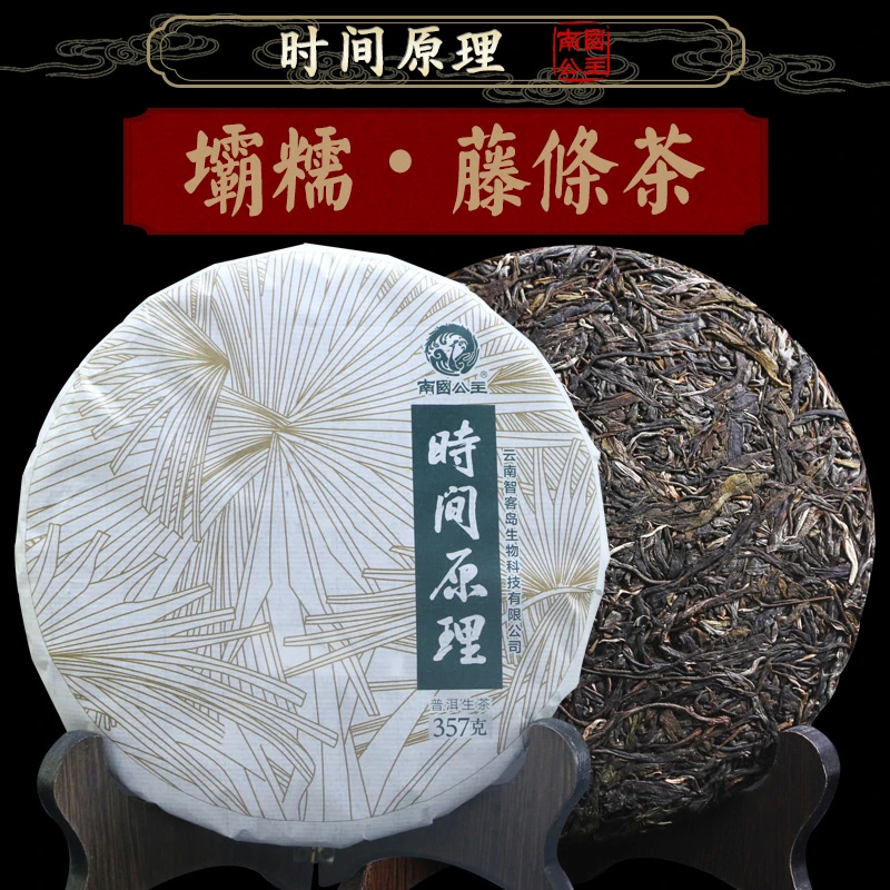 时间原理坝糯藤条茶云南临沧普洱茶生茶饼357g