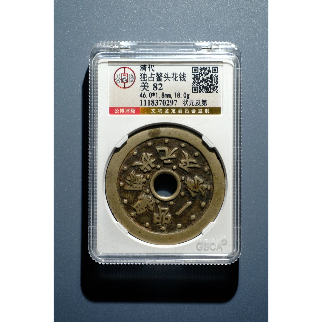 669、清 独占鳌头 状元及第花钱【钱币6拍卖】