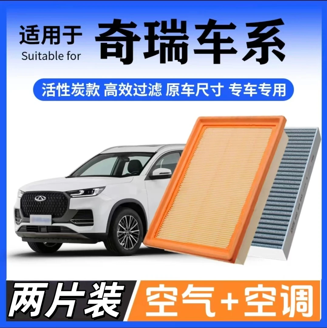 适配奇瑞艾瑞泽3 5 7 8 GX 瑞虎3 5 7 8 3x风云空调滤芯5x空气格