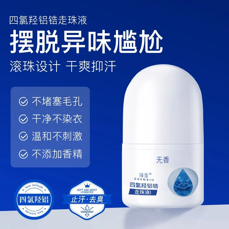 四氯羟铝锆走珠液改善汗臭异味清新腋下干爽持久留香止汗剂堵塞
