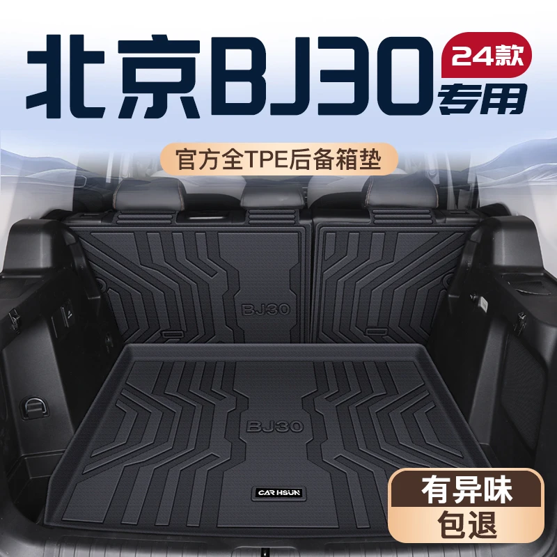 2024款北京BJ30专用TPE后备箱垫尾箱垫子北汽装饰改装用品大全24