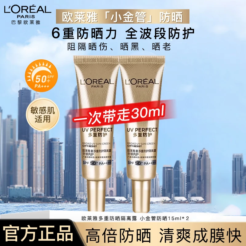 【江苏吾悦专柜】欧莱雅小金管防晒霜户外隔离霜护肤品SPF50旅行装