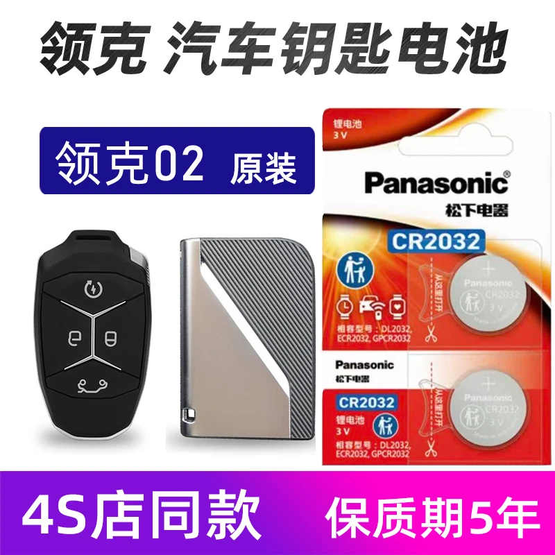 领克02汽车钥匙电池原装进口领克03 05 02汽车遥控器电池松下耐用