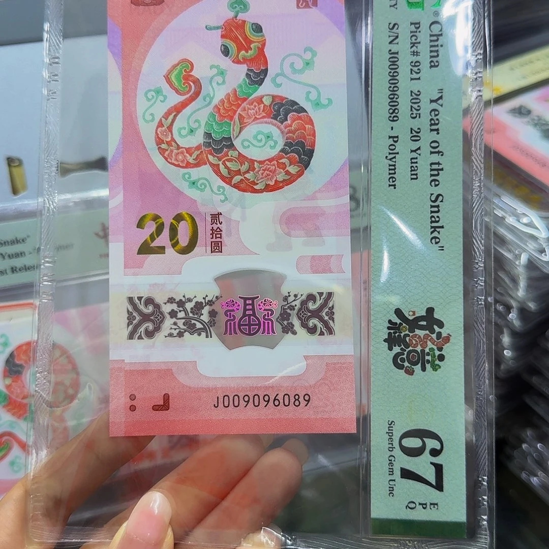 蛇钞美评67，圆圆96089