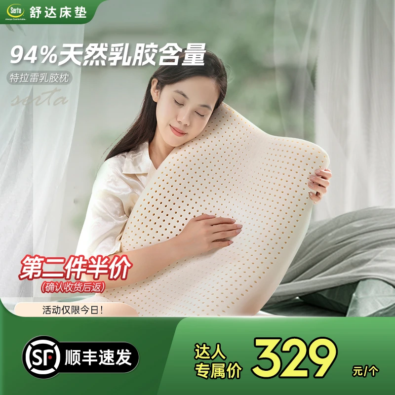 Serta/舒达【达人专属】舒达特拉雷乳胶枕舒适透气回弹防螨睡眠床垫