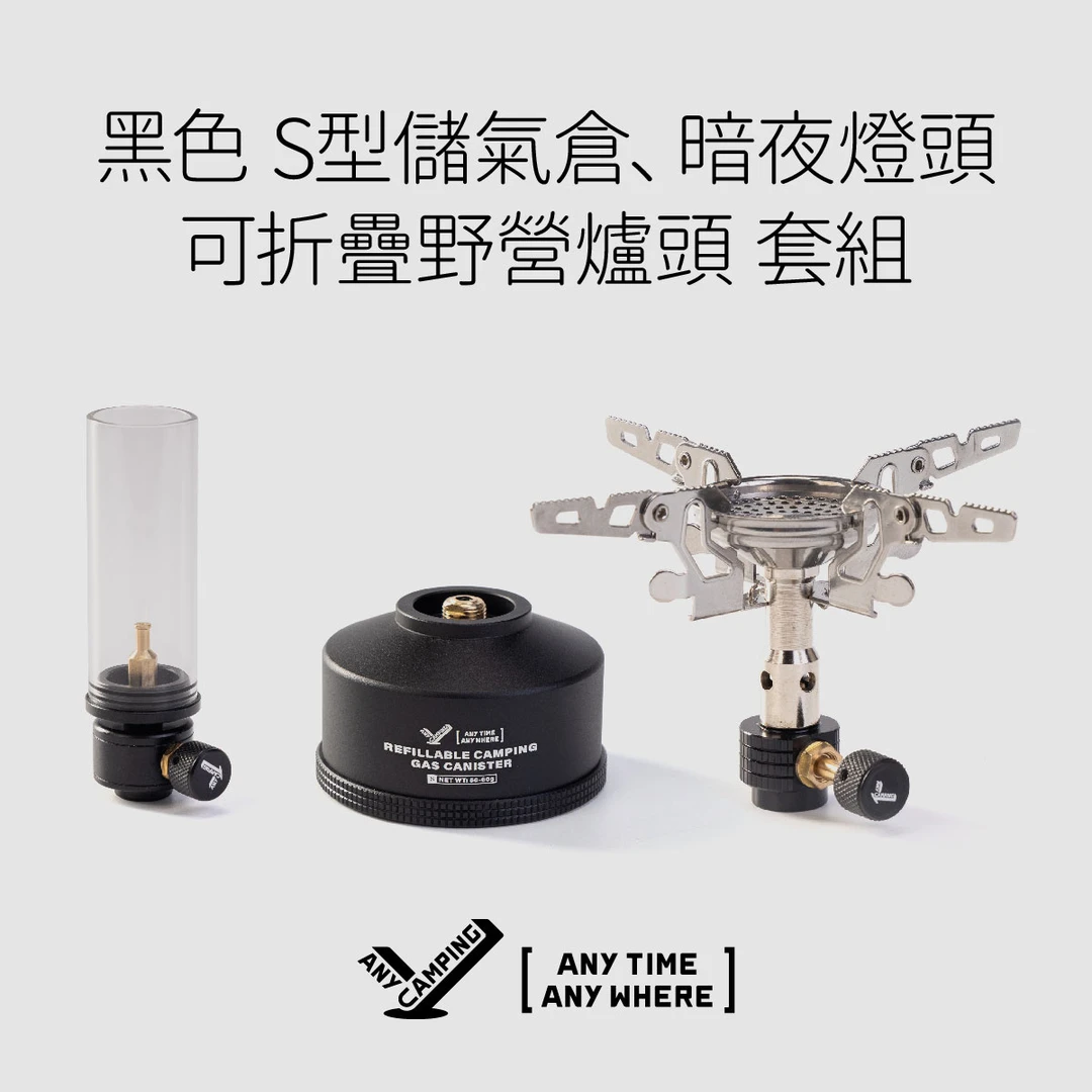 【无界露营】户外露营气灯套组黑色分体炉头气灯储气仓轻量野营装备