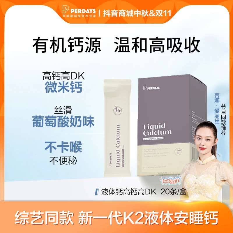 perdays液体钙柠檬酸钙维生素酸奶味孕妇孕产妇20条装正装DR