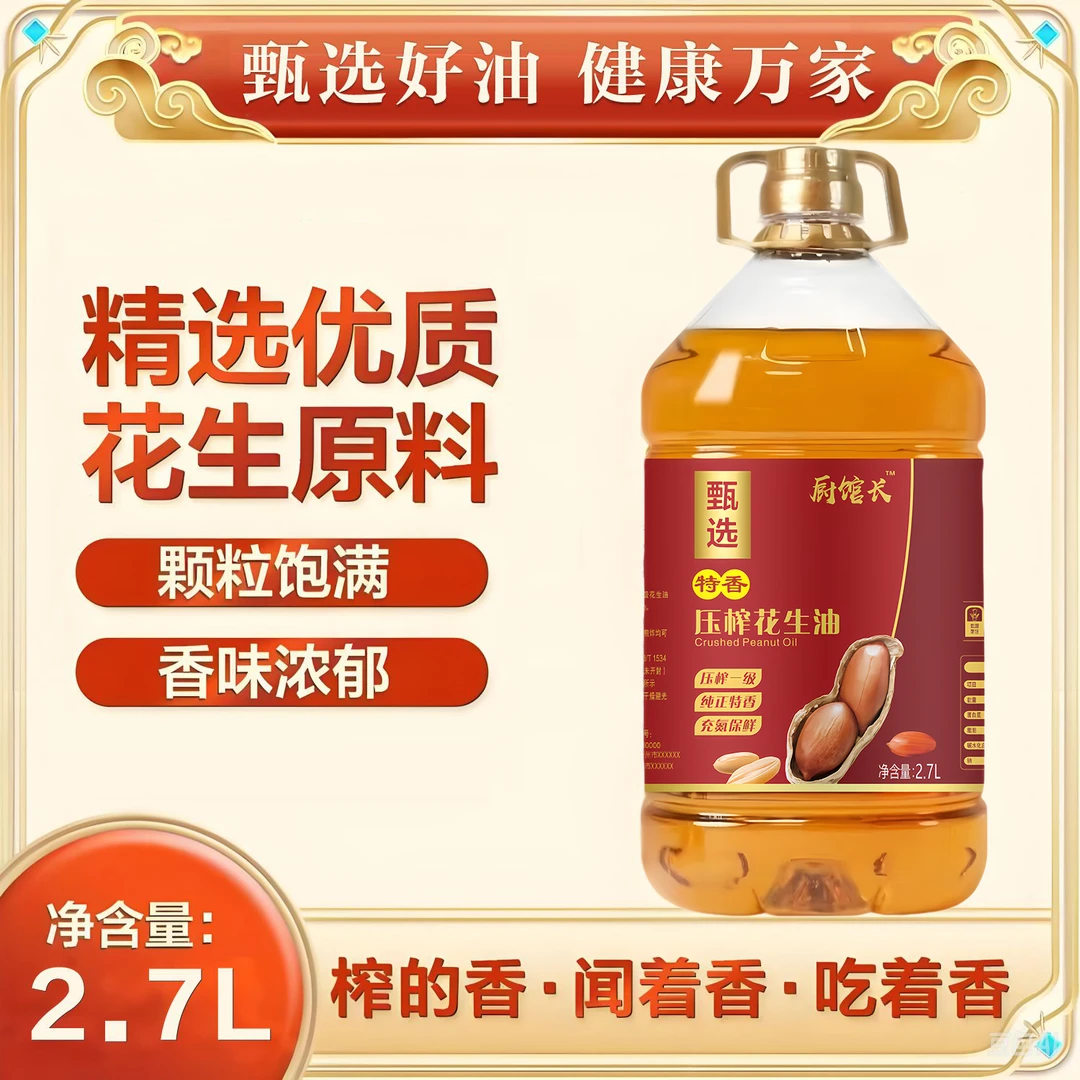 【商超同款5斤花生油】 纯正压榨一级花生油家用煎炒等食用油 2.7L