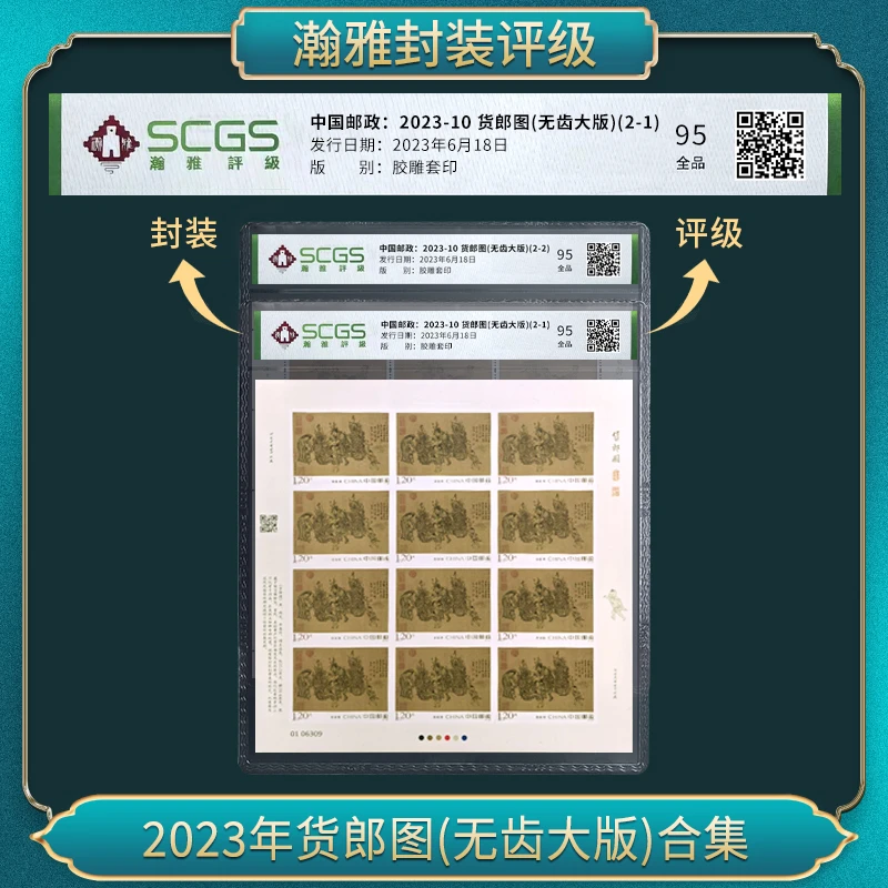 2023年 货郎图无齿大版邮票 瀚雅评级 全品 95分