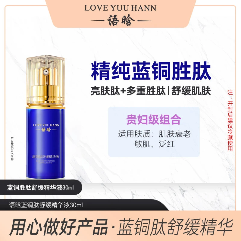 语晗蓝铜肽舒缓精华液