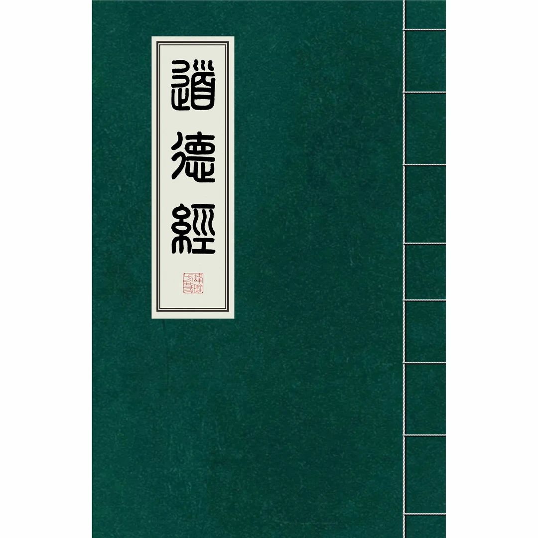 峰瑜方篆《道德经》手稿打印版字卡81章 原文+译文注释共251页