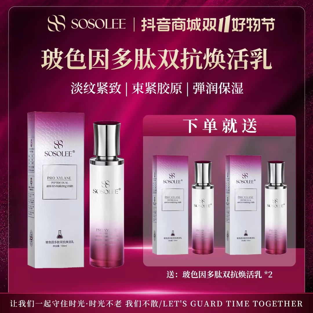 【双11破价抢先购】SOSOLEE玻色因多肽双抗焕活乳提亮护肤(旗)